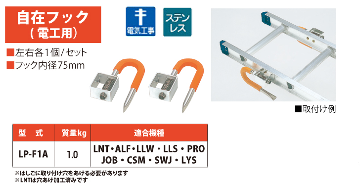 ピカ/Pica はしごオプション 自在フック(電工用) LP-F1A 適合機種：LNT/ALF/LLW/LLS/PRO/JOB/CSM/SWJ/LYS