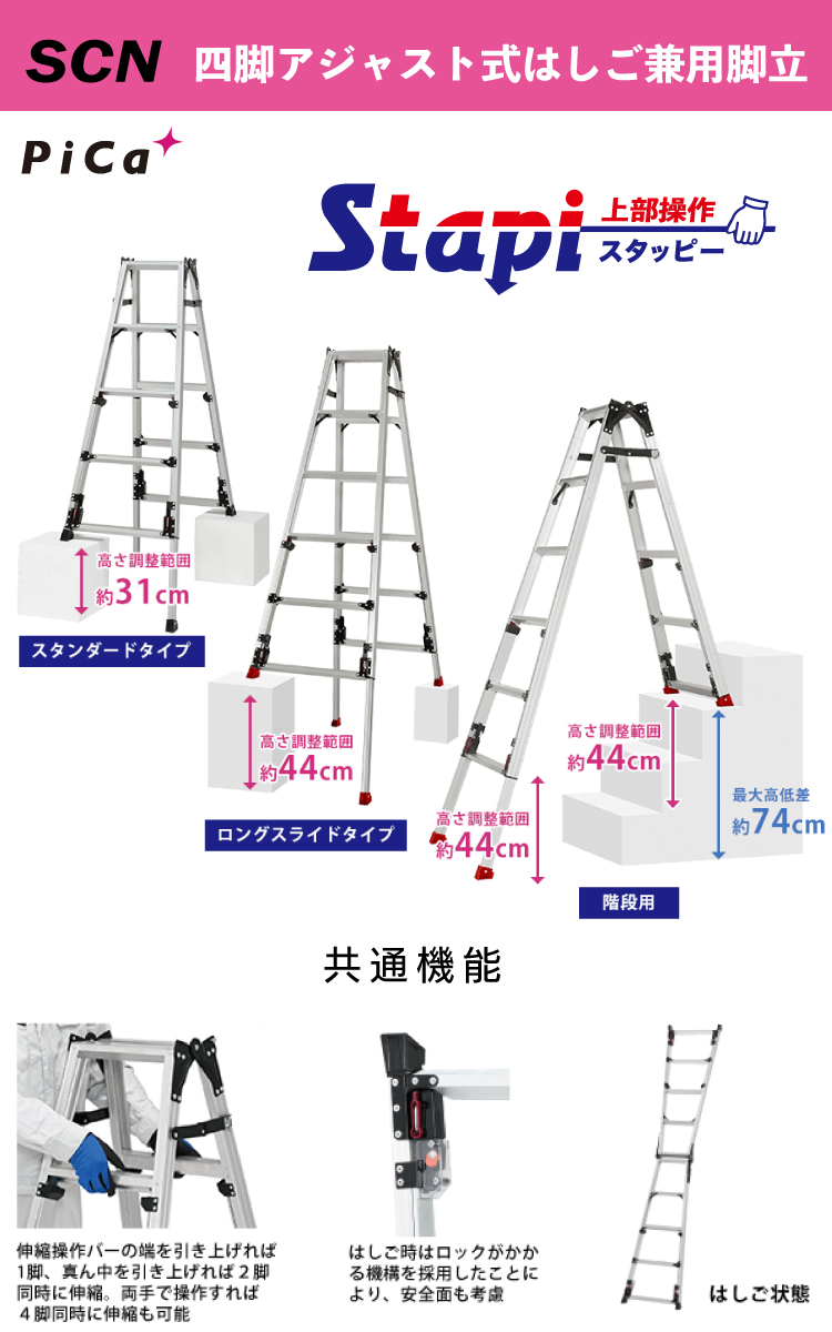 札幌 店頭引取限定 Pica ピカ 四脚アジャスト式はしご兼用脚立 SCN-180A  6尺 はしごの長さ：324～388cm 楽天市場】ピカ 四脚アジャスト式はしご兼用脚立［上部操作タイプ