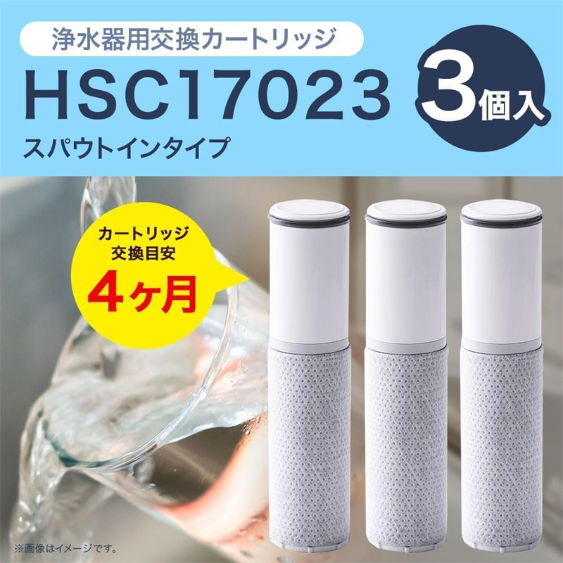 HSC17023 パウトインタイプ浄水器 交換用カートリッジ 17+2物質