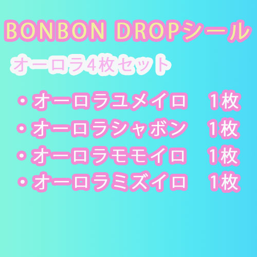 メール便送料無料】ボンボンドロップシール4枚セット オーロラ