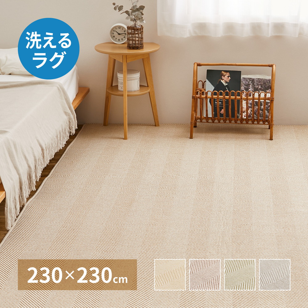 シンプル リビングラグ 230×230 洗える ラグカーペット 北欧 夏用 冬用 ラグマット カーペット ラグ 滑り止め付き 丸洗い 薄手 正方形 インテリア おすすめ
