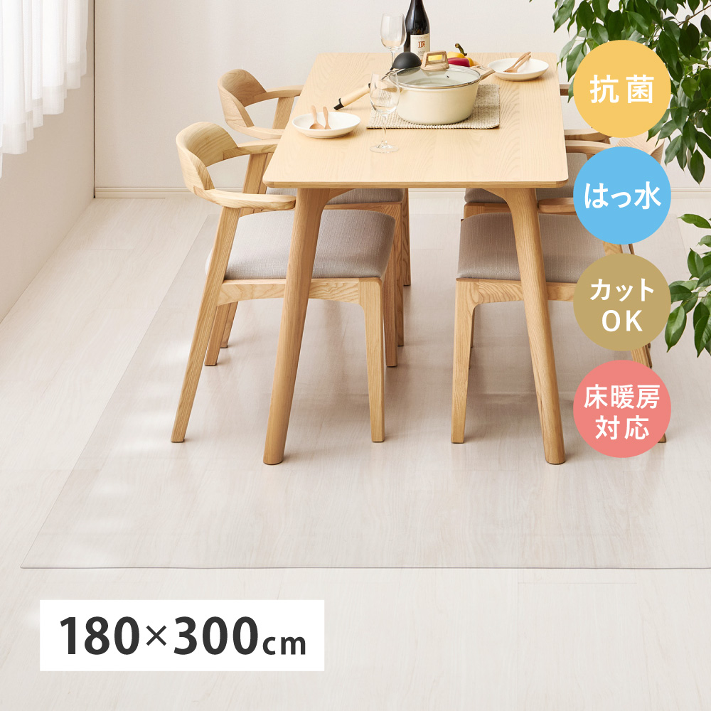 床を保護する ダイニング 透明マット 180×300 ダイニングマット 透明 