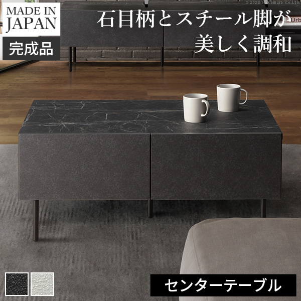 日本製 完成品 センターテーブル 幅90cm リビングテーブル ローテーブル 石目調 ホワイト ブラック 黒 白 スリム スチール脚