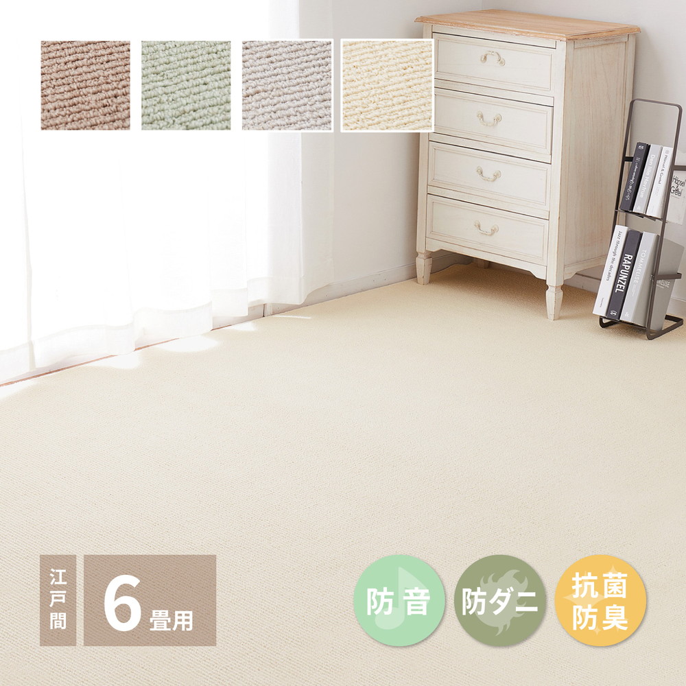 防ダニ 抗菌 カーペット 江戸間 6畳 261×352 日本製 ラグ 絨毯 ループ