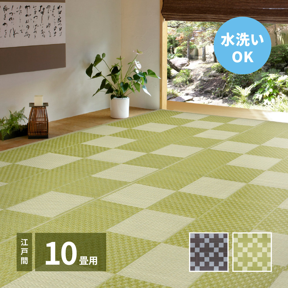 ジャブジャブ洗える い草風 PPカーペット 江戸間 10畳 348×440 上敷き