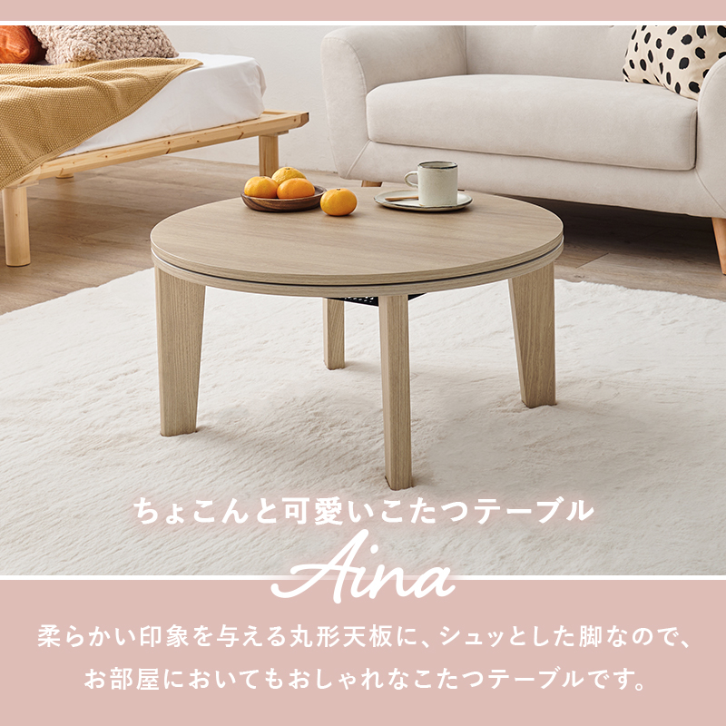 直径68cm【新品】丸型こたつテーブル コンパクト 一人暮らし/ワンルーム こたつテーブル 円形 本体 68cm おしゃれ 丸型 センターテーブル