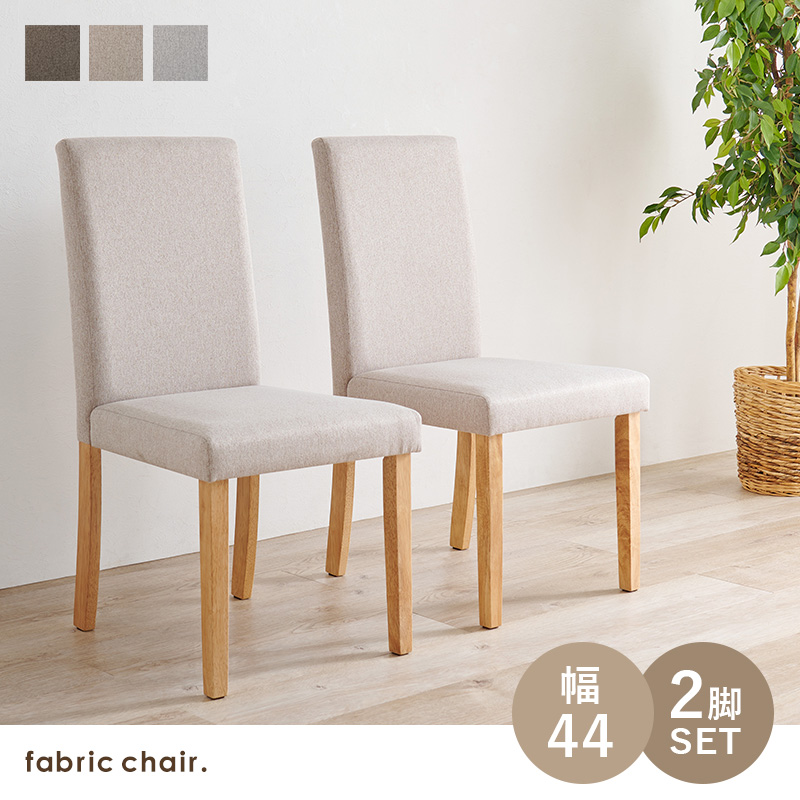 2脚セット ダイニングでくつろげる ハイバック仕様 ダイニングチェア