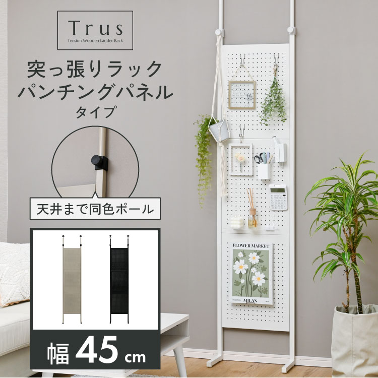 Trus 壁面収納 ラック パンチングボード 幅45cm つっぱり 壁掛け シェルフ スリム 壁面 収納 ラック 収納ラック ディスプレイラック  シンプル つっぱり棚