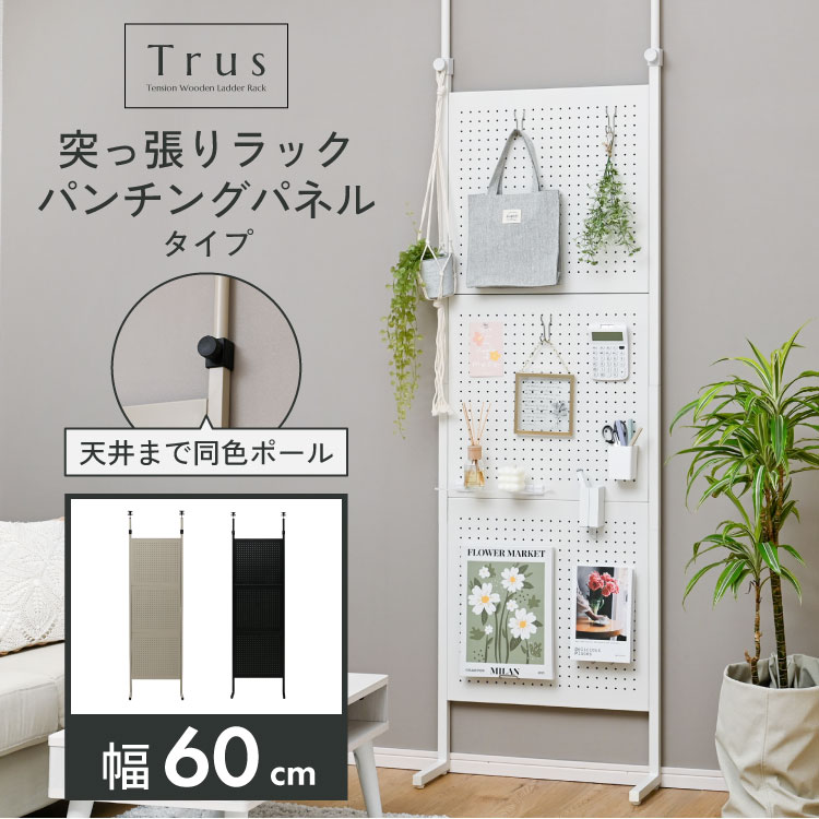 Trus 壁面収納ラック パンチングボード 幅60cm つっぱり 壁掛け シェルフ スリム 壁面 収納 ラック 収納ラック ディスプレイラック シンプル つっぱり棚｜noconoco・キッチン Yahoo!店