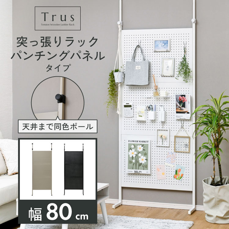 Trus つっぱり 壁掛け シェルフ パンチングボード 壁面収納ラック 幅80cm  スリム 壁面 収納 ラック 収納ラック ディスプレイラック シンプル つっぱり棚｜noconoco・キッチン Yahoo!店