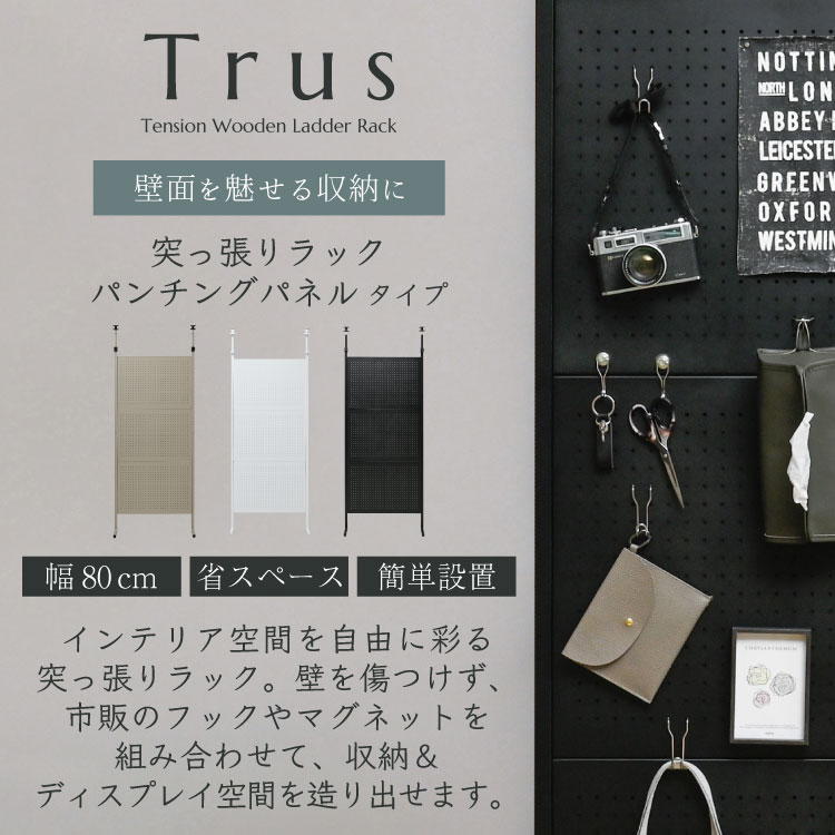 Trus つっぱり 壁掛け シェルフ パンチングボード 壁面収納ラック 幅80cm スリム 壁面 収納 ディスプレイ ラック シンプル つっぱり棚 有孔ボード マグネット 関連画像1