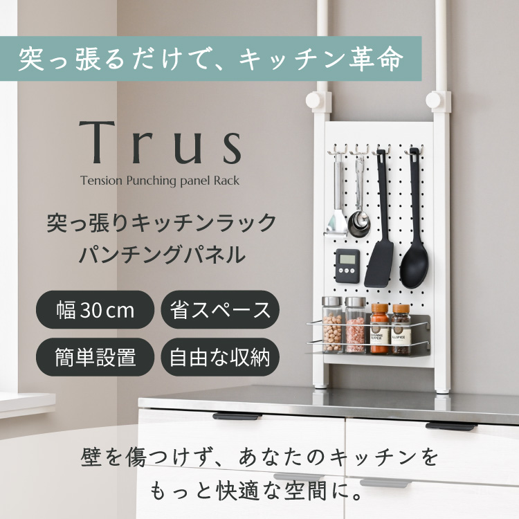 Trus 突っ張り棚 パンチングパネル 幅30...の詳細画像1
