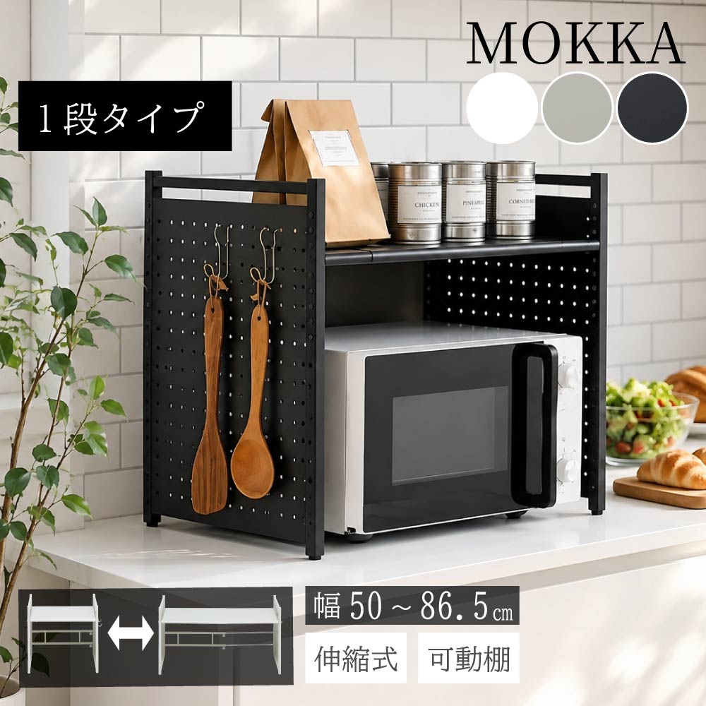moca company MOKKA 伸縮式 レンジ上ラック レンジ上収納 棚