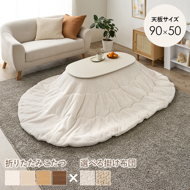 ニット柄布団付き オーバル型 こたつセット 90×50 楕円形 北欧 おしゃれ 一人暮らし 折りたたみ 折れ脚こたつ こたつ布団 セット