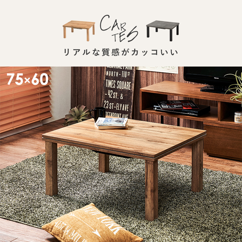 こたつ　木製テーブル 75×60 ナチュラル 無垢材のようなリアルな木目 カジュアルこたつ 75×60 こたつ