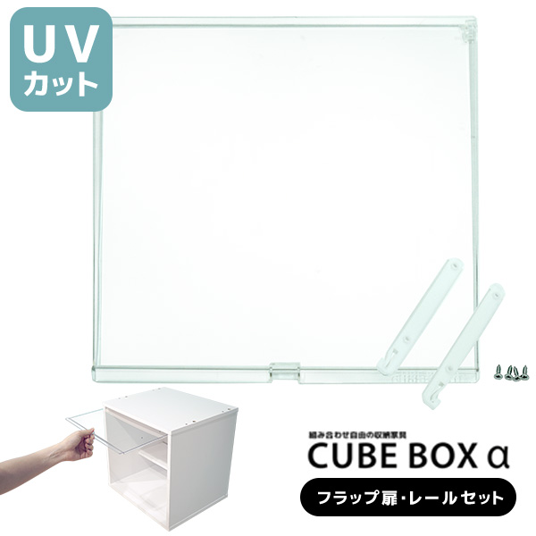 キューブボックスαNEWオープン専用オプションUVカット新フラップ扉