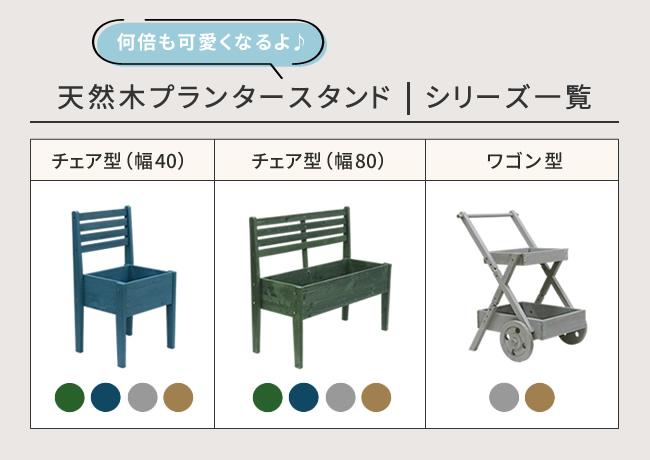 玄関や店舗に かわいい 木製 プランタースタンド 幅80
