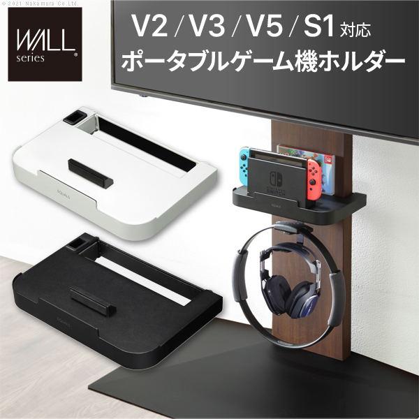 公式/送料無料 WALLインテリア テレビスタンド V5・V3・V2・S1対応 ポータブルゲーム機ホルダー