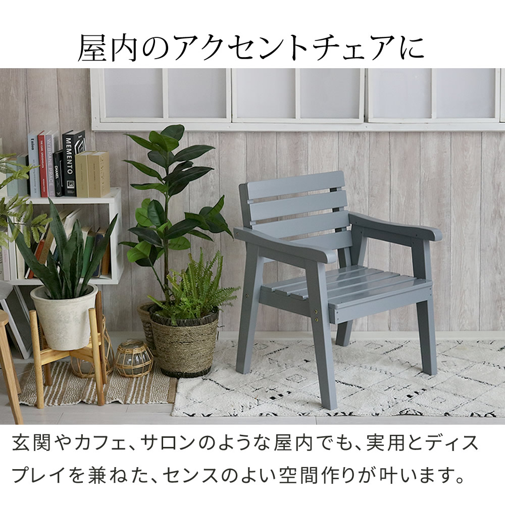 上品で高級感あるお庭に 天然木 ガーデンチェア 肘付き 肘掛け付き