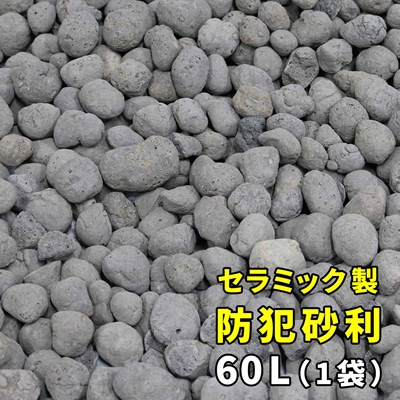 小さな粒で大きな警告 セラミック 防犯砂利 60L 防草 庭 アプローチ