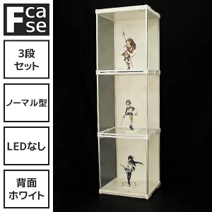 アクリル コレクションケース Fケース (3段セット・LEDなし 背面ホワイト) (送料無料) フィギュアケース ディスプレイケース ショーケース :FC SET013:noconoco・キッチン