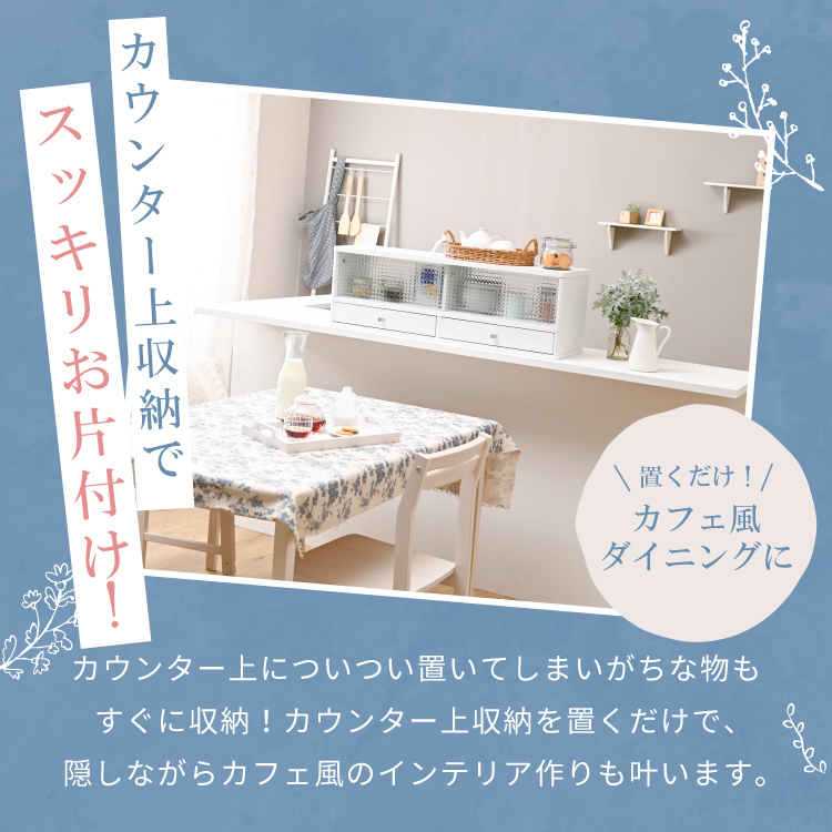 Topiaカウンター上食器棚90