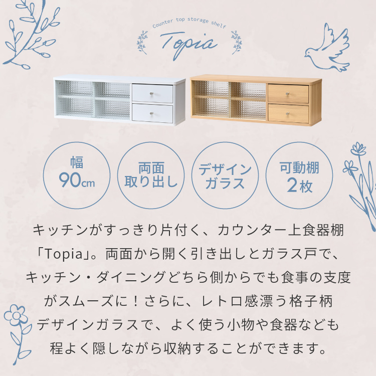 Topiaカウンター上食器棚90引出しタイプの詳細画像1