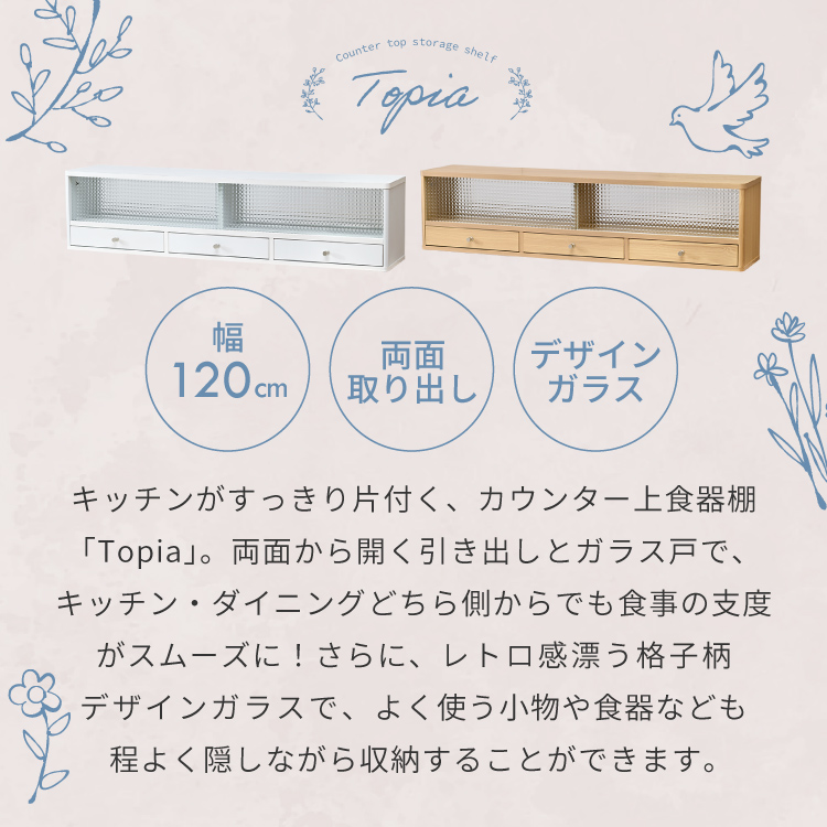 Topiaカウンター上食器棚120の画像