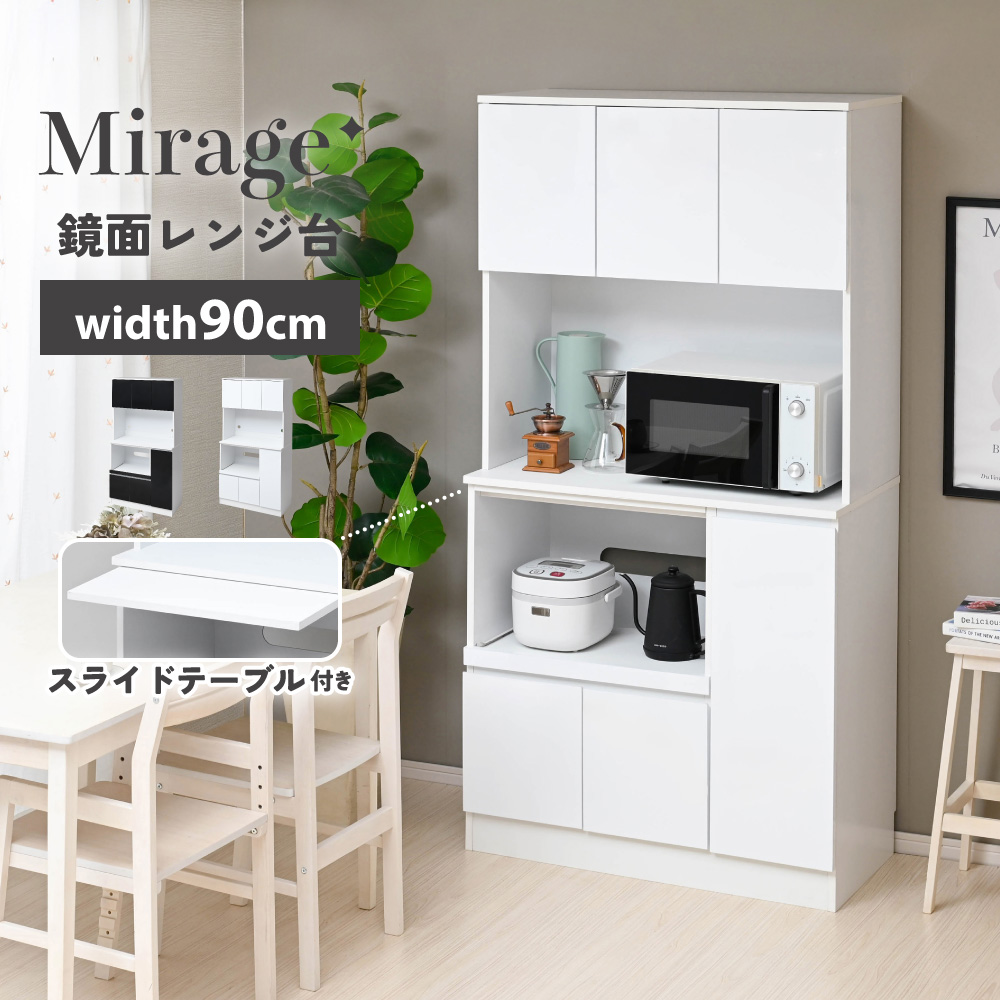 moca company Mirage 鏡面 キッチンボード 食器棚 レンジ台 幅90cm