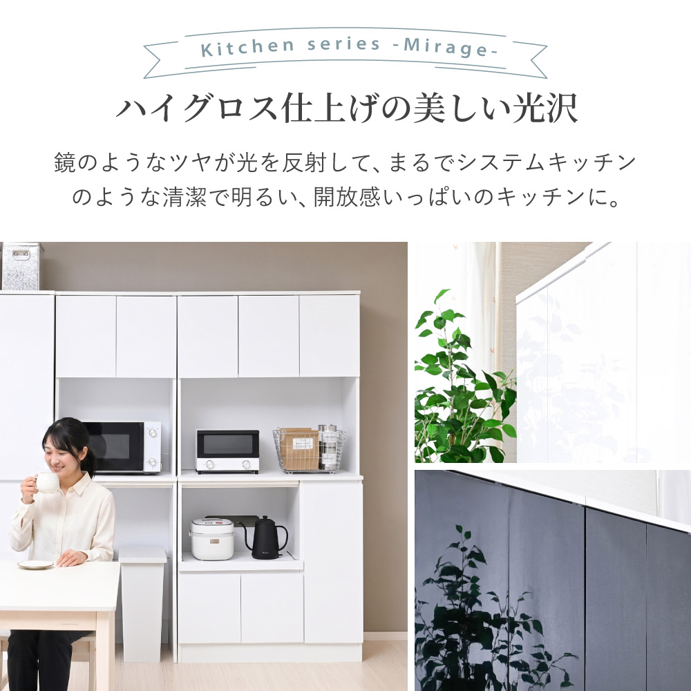 moca company Mirage 鏡面 キッチンボード 食器棚 レンジ台 幅90cm