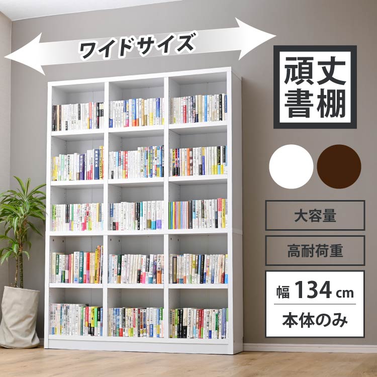 頑丈書棚 大容量 幅134 本棚 リビング オフィス 収納 ファイル ラック オープンラック コミックラック マルチラック 漫画 文庫本｜noconoco・キッチン Yahoo!店