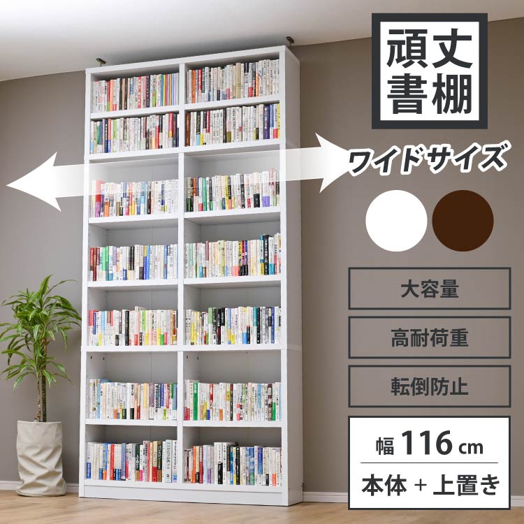 moca company 頑丈書棚 大容量 幅116 上置きセット 本棚 moca company 頑丈書棚 大容量 幅116 上置きセット 本棚