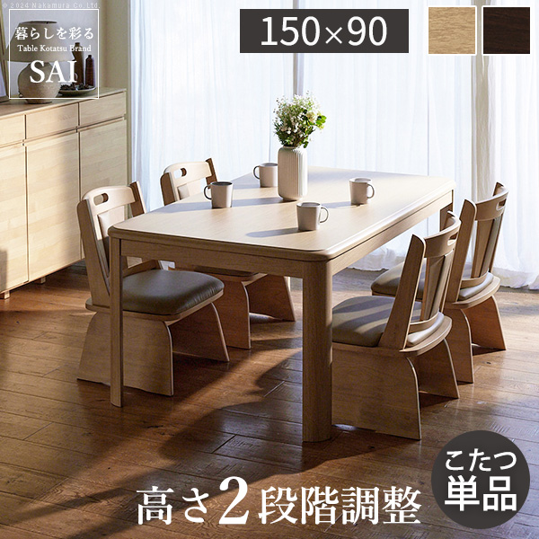 ダイニングこたつ テーブル 150 ハイタイプ」の人気商品一覧・価格比較
