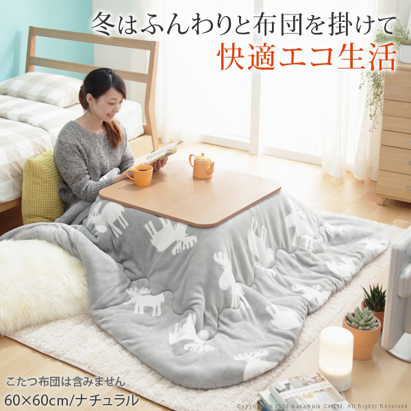 隅ずみまで暖かい フラットヒーターこたつ 60x60 / こたつ テーブル