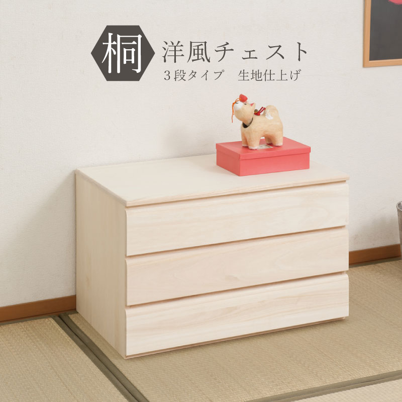 桐箪笥　3段　着物用 総桐 幅99cm 日本製 桐箱 3段 かぐら 【衣装ケース チェスト
