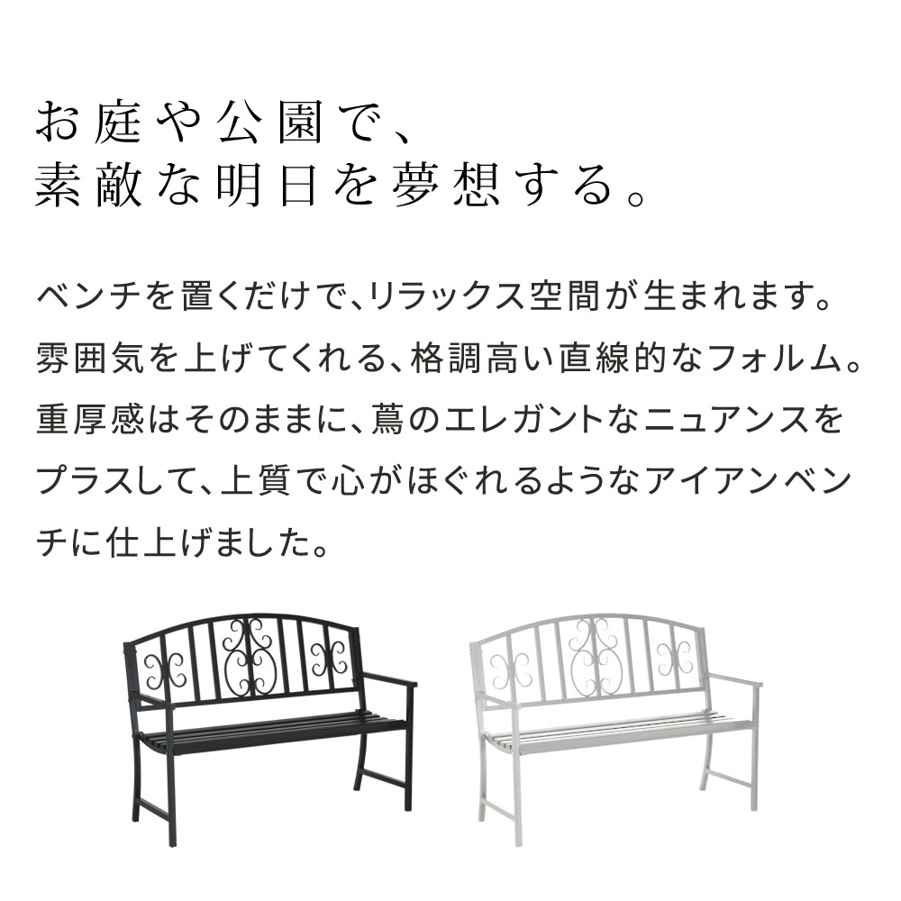 スペシャル限定 エレガント アイアン ガーデンベンチ 屋外用 2人掛け ガーデンチェア 背もたれ 雨に強い 雨ざらし アンティーク クラシック 肘付き 椅子 おしゃれ