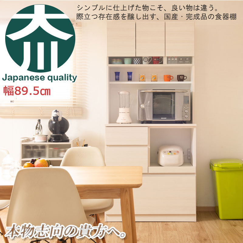 国産 完成品 大川家具 食器棚 幅90 日本製 キッチンボード