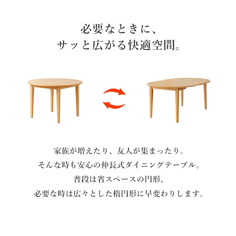丸から楕円へ 伸長式 ダイニングテーブル 伸縮式 折りたたみ 丸
