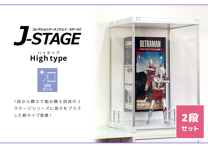 2個セット UVカットコレクションケース J STAGE HIGH ベーシックタイプ アクリルケース フィギュアケース コレクションラック コレクションボード フィギア :JSH SET 006:noconoco・キッチン