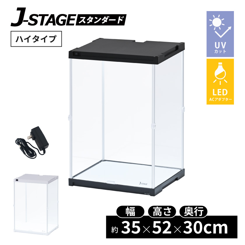 UVカット LED付き コレクションケース J-STAGE HIGH LED基本