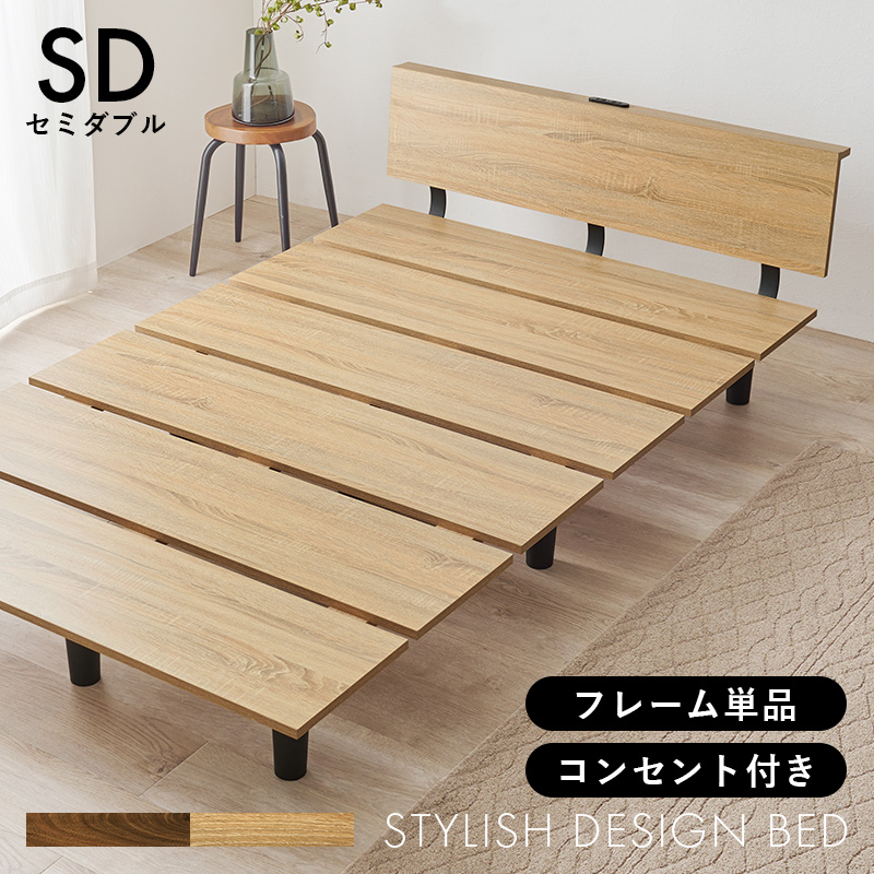 スタイリッシュ 木製ベッドフレーム セミダブル おしゃれ 木目 スリム