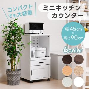 レンジ台 スリム 炊飯器ラック キャスター付き 幅45cm 食器棚 おしゃれ 北欧 キッチン収納