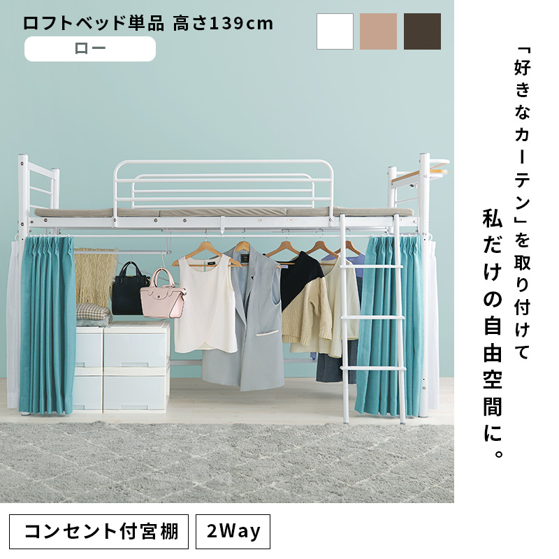 カーテンレール付き ロフトベッド ロータイプ アイアン パイプベッド 