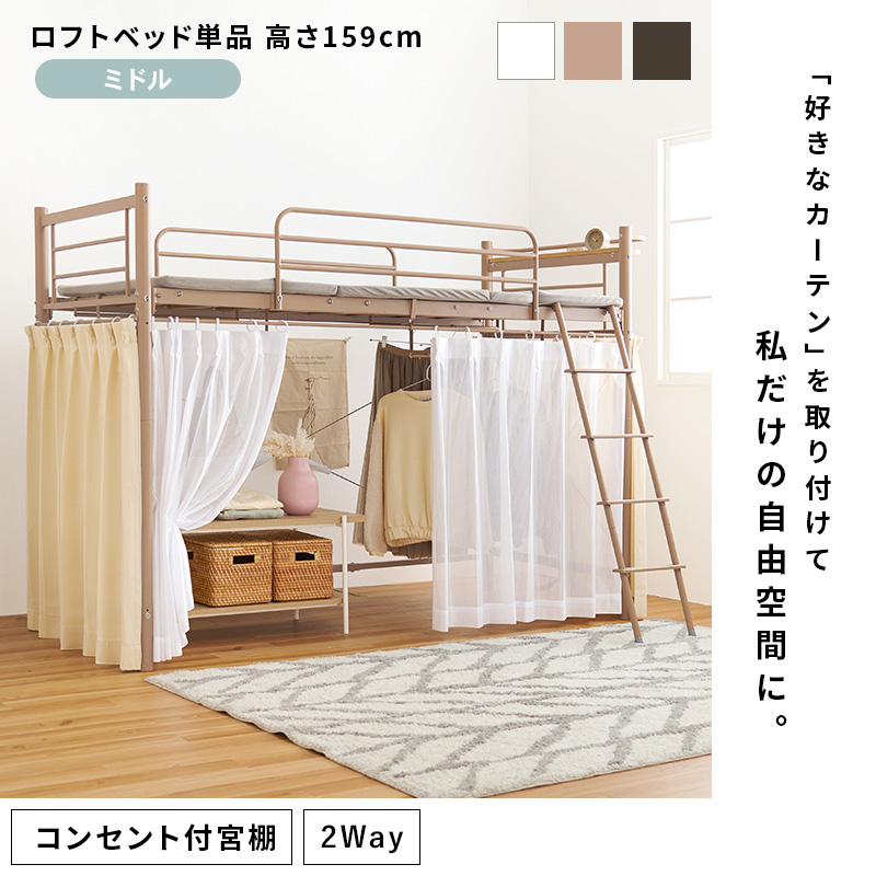 カーテンレール付き ロフトベッド ミドルタイプ  アイアン パイプベッド スチールベッド ベッド下 収納スペース 一人暮らし おしゃれ_1