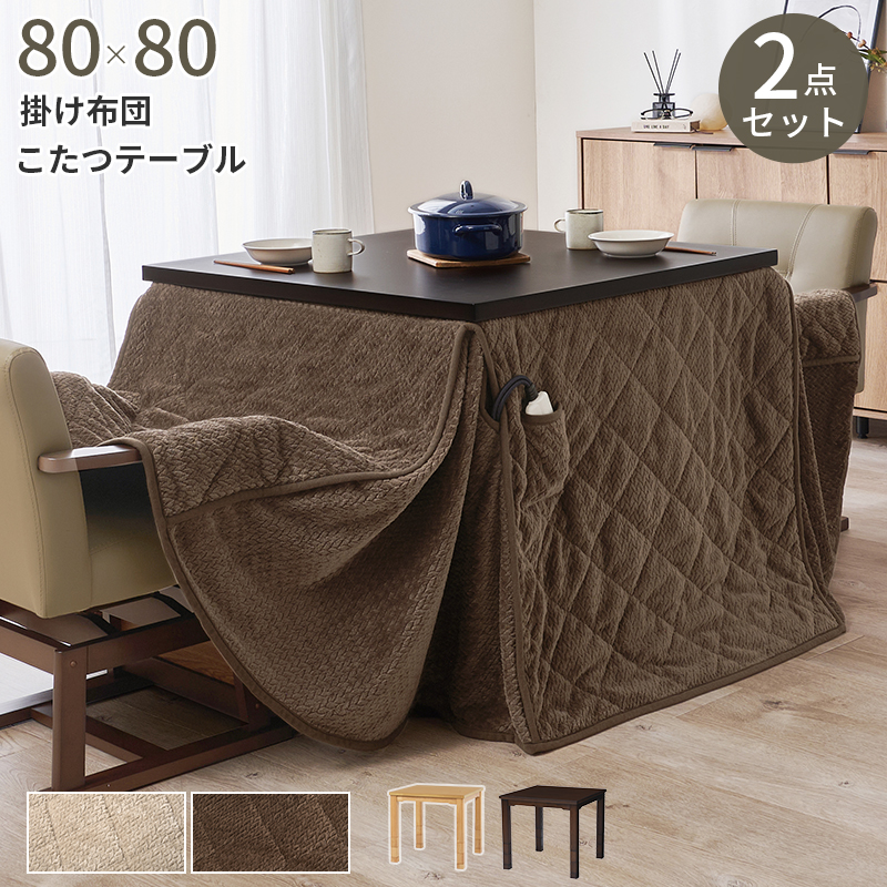 2点セット ダイニングこたつセット 80×80 正方形 こたつ布団付き 小さい ハイタイプこたつ 高脚こたつ 高さ調節 コンパクト 小さめ