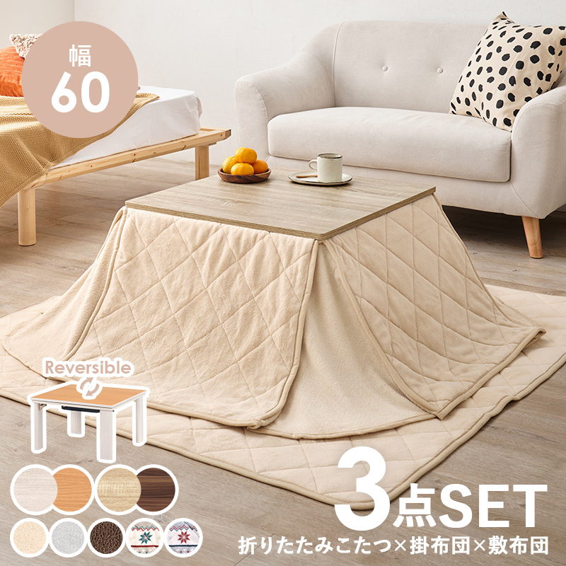 一人暮らしに大人気 折りたたみこたつテーブル 掛け布団 引き布団 3点