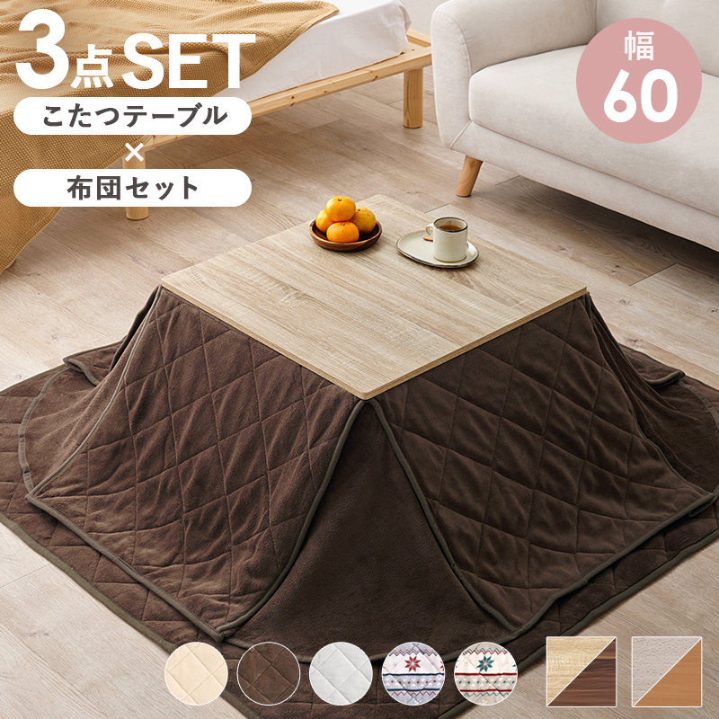 ひとりこたつ3点セット （布団部分です） 一人暮らしに大人気 折りたたみこたつテーブル 掛け布団 引き布団 3点