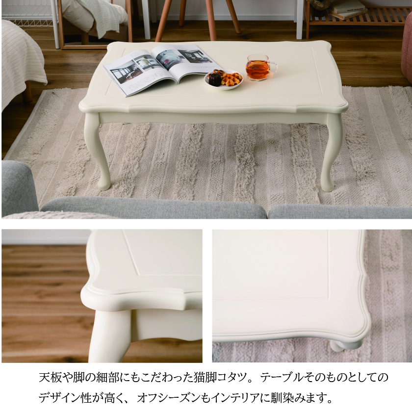 可愛い 猫脚こたつ テーブル単品 長方形 100×60 姫系 インテリア 猫足 