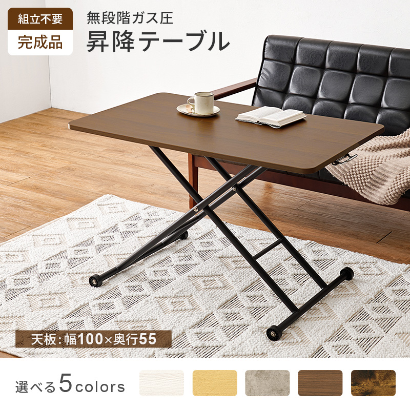 ガス圧式 無段階高さ調節 昇降テーブル おしゃれ シンプル 完成品