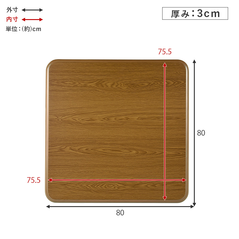 天板のみ 単品販売 こたつ天板 80×80 正方形 木目調 角丸 UV塗装